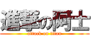 進撃の阿士 (attack on titan)