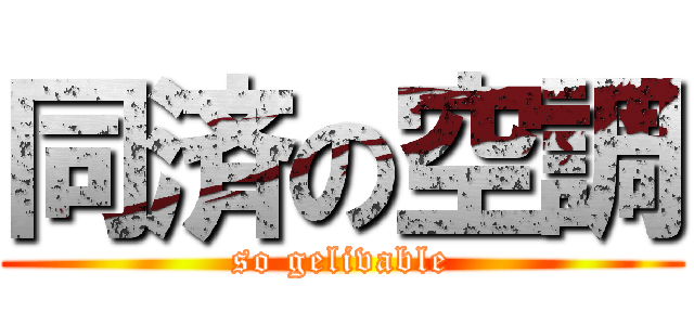 同済の空調 (so gelivable)