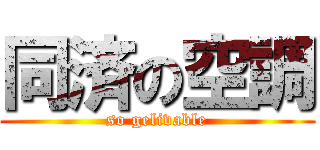 同済の空調 (so gelivable)