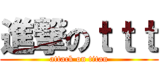 進撃のｔｔｔ (attack on titan)