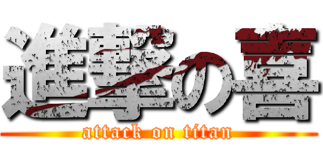 進撃の喜 (attack on titan)