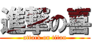 進撃の喜 (attack on titan)