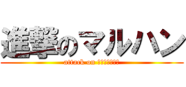 進撃のマルハン (attack on リベンジポルノ)