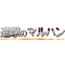 進撃のマルハン (attack on リベンジポルノ)