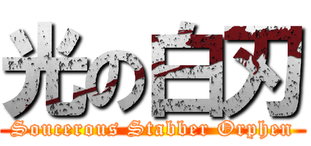 光の白刃 (Soucerous Stabber Orphen)