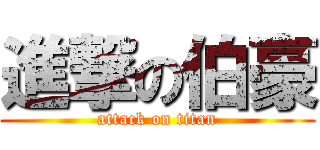 進撃の伯豪 (attack on titan)