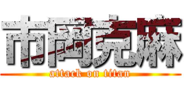 市岡克麻 (attack on titan)