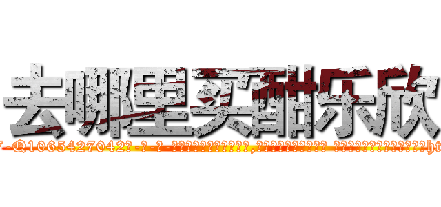 去哪里买酣乐欣 (去哪里买酣乐欣【电-话151x68344x817-Q1065427042元-吉-药-业】我们做的是长期生意,靠的是老客户长期支持 去哪里买酣乐欣在发表了一篇http://sngk.net/pxGvGM

参考消息网我们做的是长期生意,靠的是老客户长期支持也许我们早该意识到，就连鲍勃·霍斯金斯（金球奖戏剧类电影男主角 
)