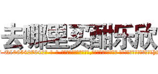 去哪里买酣乐欣 (去哪里买酣乐欣【电-话151x68344x817-Q1065427042元-吉-药-业】我们做的是长期生意,靠的是老客户长期支持 去哪里买酣乐欣在发表了一篇http://sngk.net/pxGvGM

参考消息网我们做的是长期生意,靠的是老客户长期支持也许我们早该意识到，就连鲍勃·霍斯金斯（金球奖戏剧类电影男主角 
)