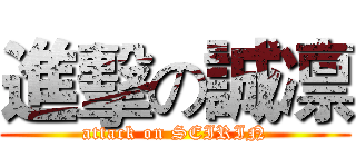 進擊の誠凛 (attack on SEIRIN)