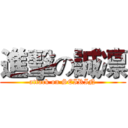 進擊の誠凛 (attack on SEIRIN)