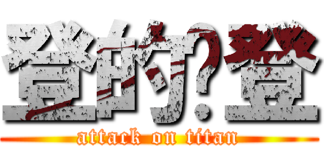 登的ㄌ登 (attack on titan)