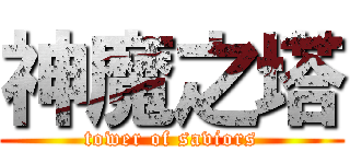 神魔之塔 (tower of saviors)