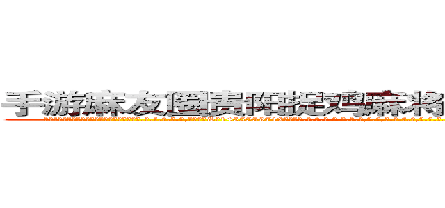 手游麻友圈贵阳捉鸡麻将上手牌好牌辅助软件 (手游麻友圈贵阳捉鸡麻将上手牌好牌辅助软件外.挂.包.赢.软.件,▇▇【微&信1465559712】▇▇全.国.各.地.任.何.玩.法,透.视,快.速.自.摸,快.速.听.牌。防.杠等等功能手游麻友圈贵阳捉鸡麻将上手牌好牌辅助软件手游麻友圈贵阳捉鸡麻将上手牌好牌辅助软件手游麻友圈贵阳捉鸡麻将上手牌好牌辅助软件,

)