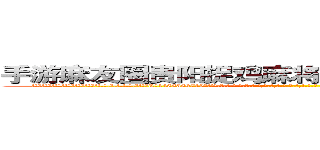 手游麻友圈贵阳捉鸡麻将上手牌好牌辅助软件 (手游麻友圈贵阳捉鸡麻将上手牌好牌辅助软件外.挂.包.赢.软.件,▇▇【微&信1465559712】▇▇全.国.各.地.任.何.玩.法,透.视,快.速.自.摸,快.速.听.牌。防.杠等等功能手游麻友圈贵阳捉鸡麻将上手牌好牌辅助软件手游麻友圈贵阳捉鸡麻将上手牌好牌辅助软件手游麻友圈贵阳捉鸡麻将上手牌好牌辅助软件,

)