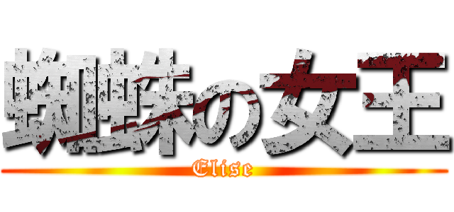 蜘蛛の女王 (Elise)