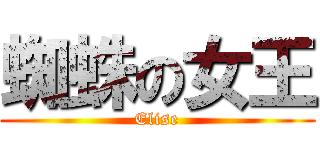 蜘蛛の女王 (Elise)