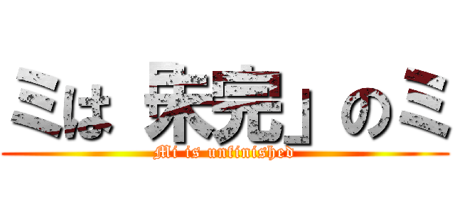 ミは「未完」のミ (Mi is unfinished)