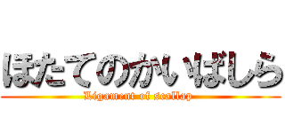 ほたてのかいばしら (Ligament of scallap )