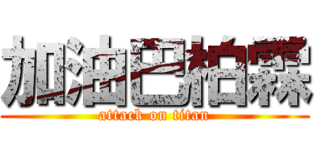 加油巴柏霖 (attack on titan)