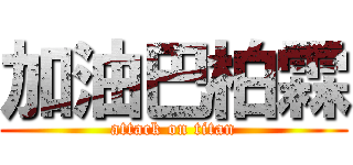 加油巴柏霖 (attack on titan)