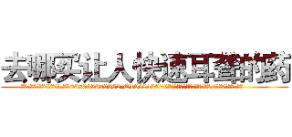 去哪买让人快速耳聋的药 (去哪买让人快速耳聋的药【电.话186x0156x9662-Q194843976林氏药业】我们做的是长期生意,靠的是老客户长期支持
参考消息网2月20日报道 韩媒称，“剩女多、离婚率高的城市，房价一定会上涨。”这是中国经济学家金岩石2016年12月参加在上海举行的房地产相关论坛时说的话。
)