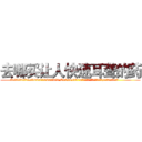 去哪买让人快速耳聋的药 (去哪买让人快速耳聋的药【电.话186x0156x9662-Q194843976林氏药业】我们做的是长期生意,靠的是老客户长期支持
参考消息网2月20日报道 韩媒称，“剩女多、离婚率高的城市，房价一定会上涨。”这是中国经济学家金岩石2016年12月参加在上海举行的房地产相关论坛时说的话。
)