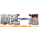 順延一週 (see you later)
