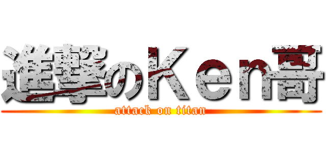 進撃のＫｅｎ哥 (attack on titan)