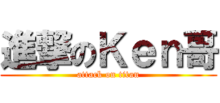 進撃のＫｅｎ哥 (attack on titan)