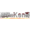 進撃のＫｅｎ哥 (attack on titan)