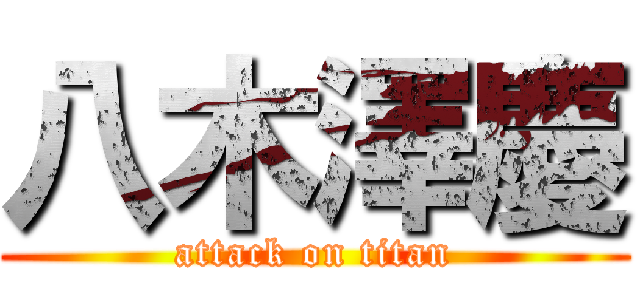 八木澤慶 (attack on titan)