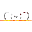 （｀；～；´） (attack on titan)