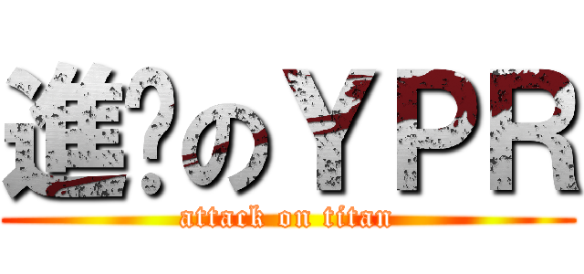 進擊のＹＰＲ (attack on titan)