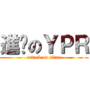 進擊のＹＰＲ (attack on titan)