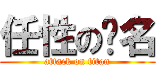 任性の薏名 (attack on titan)