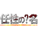 任性の薏名 (attack on titan)