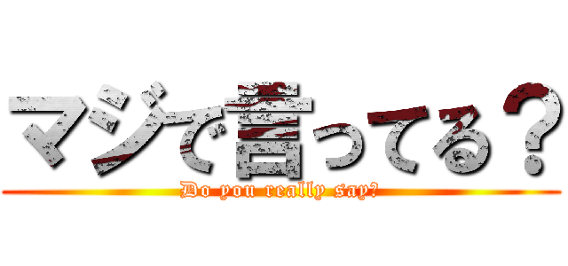 マジで言ってる？ (Do you really say?)