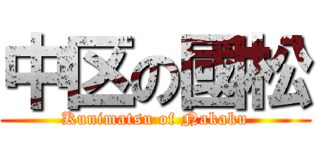 中区の國松 (Kunimatsu of Nakaku)