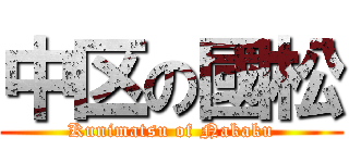 中区の國松 (Kunimatsu of Nakaku)