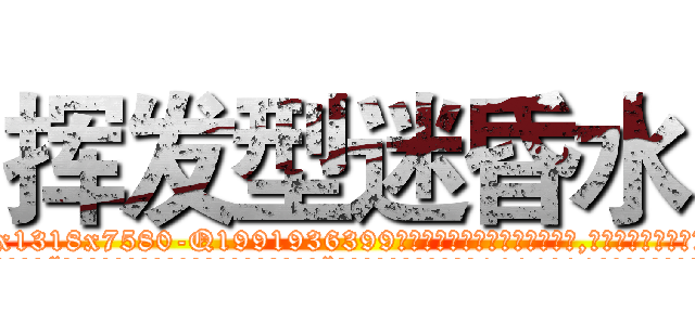 挥发型迷昏水 (挥发型迷昏水【电.话156x1318x7580-Q1991936399鑫宏药业】我们做的是长期生意,靠的是老客户长期支持
参考消息网2月20日报道 韩媒称，“剩女多、离婚率高的城市，房价一定会上涨。”这是中国经济学家金岩石2016年12月参加在上海举行的房地产相关论坛时说的话。
)