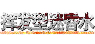挥发型迷昏水 (挥发型迷昏水【电.话156x1318x7580-Q1991936399鑫宏药业】我们做的是长期生意,靠的是老客户长期支持
参考消息网2月20日报道 韩媒称，“剩女多、离婚率高的城市，房价一定会上涨。”这是中国经济学家金岩石2016年12月参加在上海举行的房地产相关论坛时说的话。
)