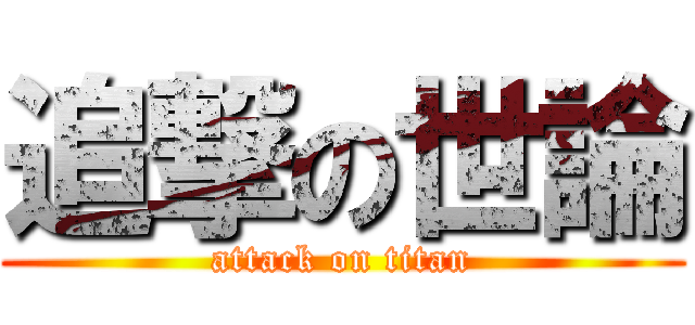 追撃の世論 (attack on titan)