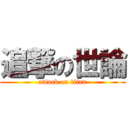 追撃の世論 (attack on titan)