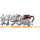 好笑嗎？ (attack on titan)