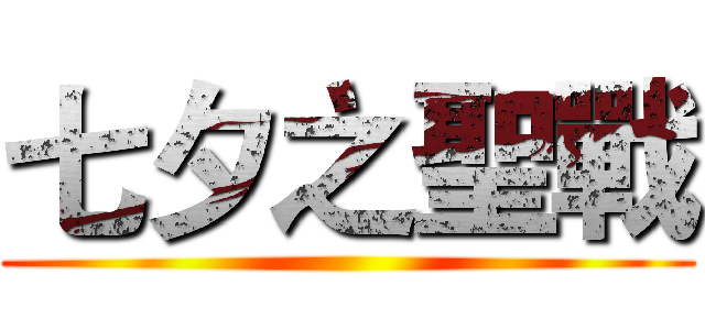 七夕之聖戰 ( )