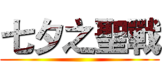 七夕之聖戰 ( )