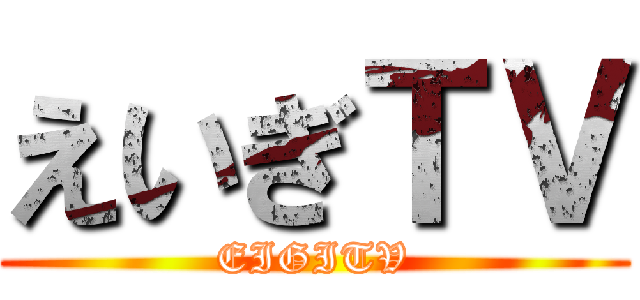 えいぎＴＶ (EIGITV)