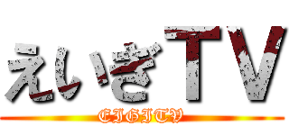 えいぎＴＶ (EIGITV)