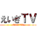 えいぎＴＶ (EIGITV)
